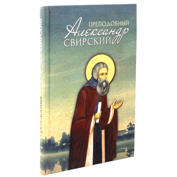 Преподобный Александр Свирский (Благовест) | Маркова А., Маркова А. А.  #1