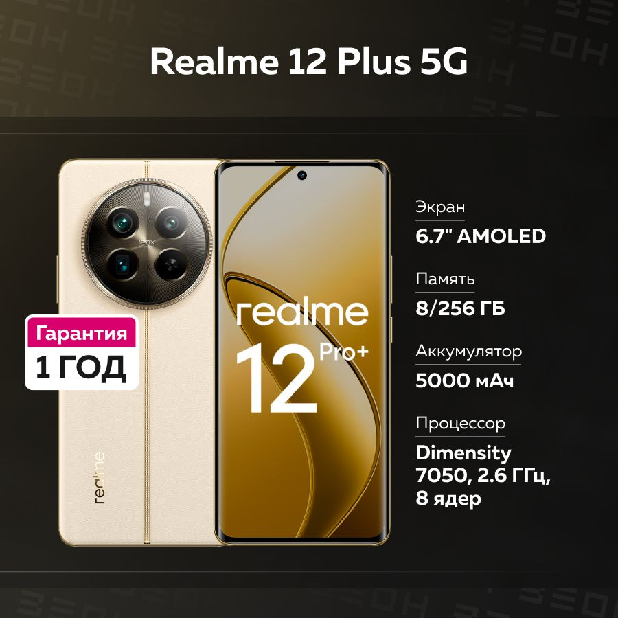 realme Смартфон Realme 12 Plus 5G Ростест (EAC) 8/256 ГБ, бежевый #1