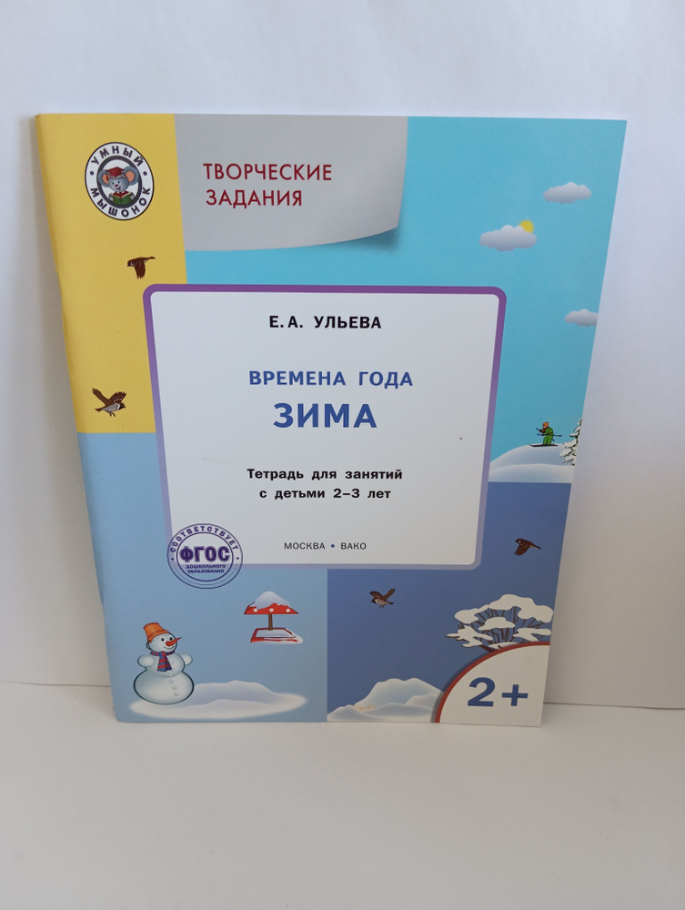 Творческие задания. Времена года: Зима. Возраст 2+ | Ульева Елена Александровна  #1