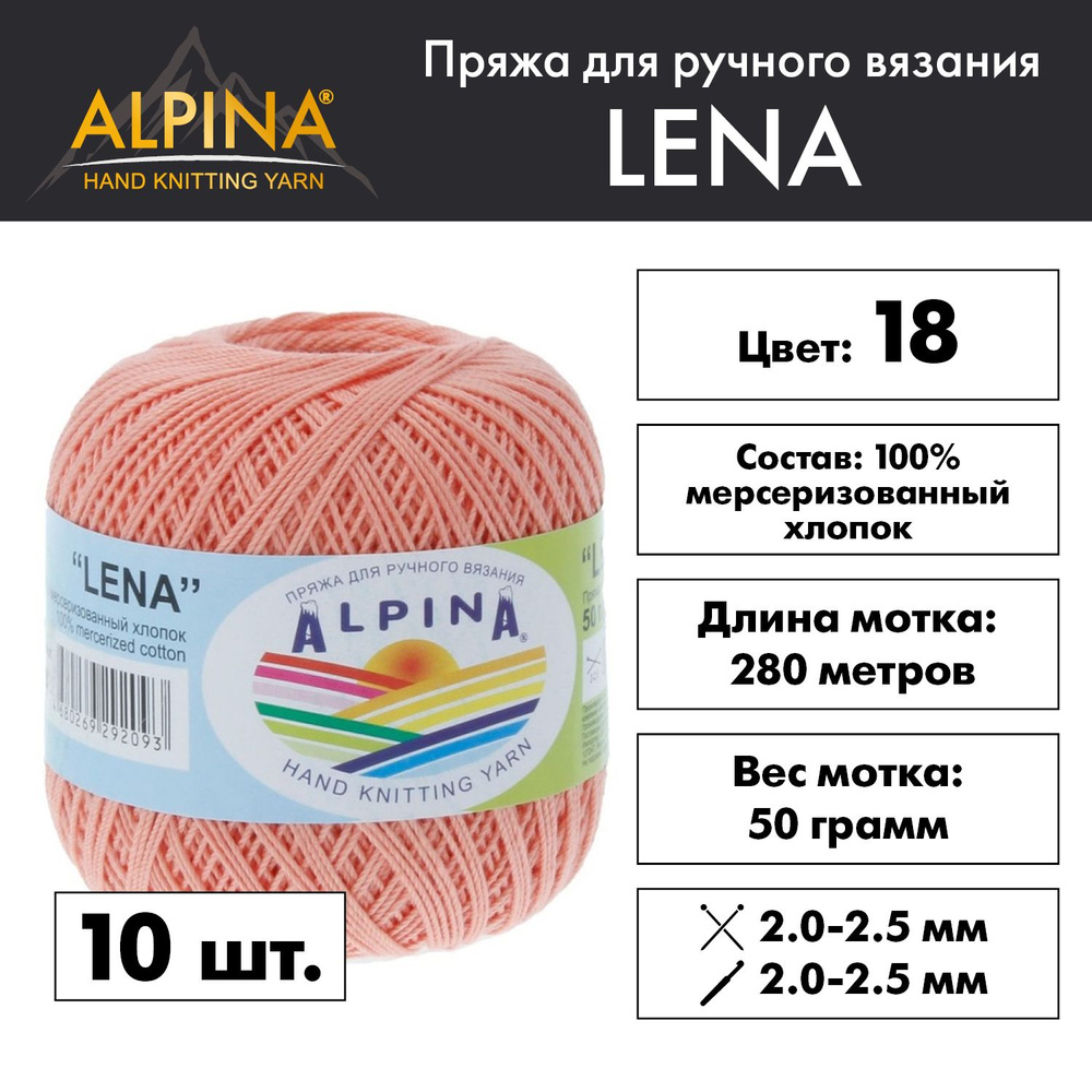 Пряжа Alpina "LENA" 100% мерсеризованный хлопок 10 мотков 50 г 280 м 15 м №18 персиковый  #1