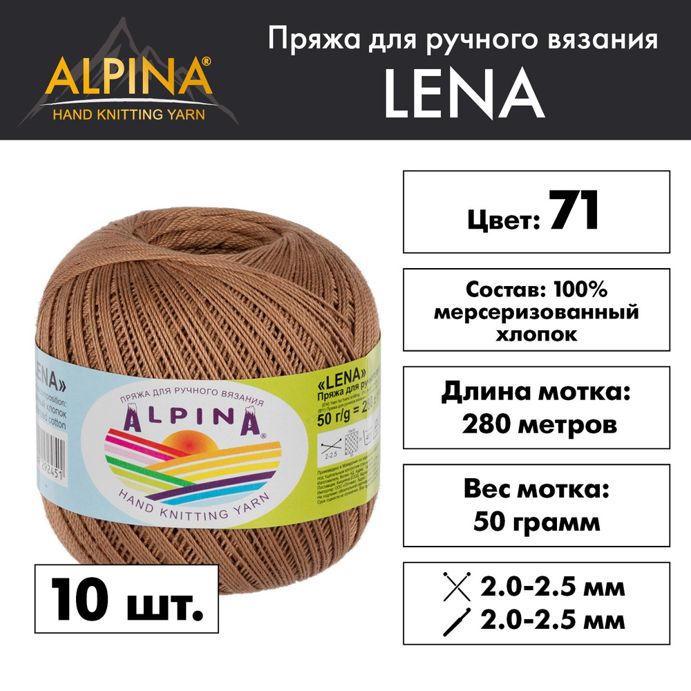 Пряжа Alpina "LENA" 100% мерсеризованный хлопок 10 мотков 50 г 280 м 15 м №71 т.бежевый  #1