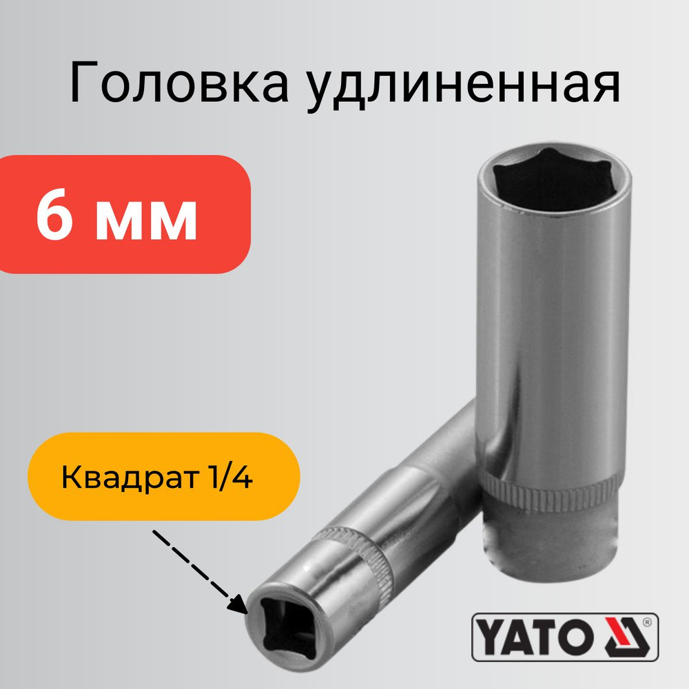 Головка на 6 мм 1/4" торцевая удлинённая 6-гранная #1