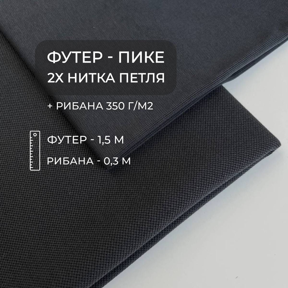 Футер-пике 2х нитка петля, Уголь, 1,5м + 0,3м рибана, ШвейMarkt #1