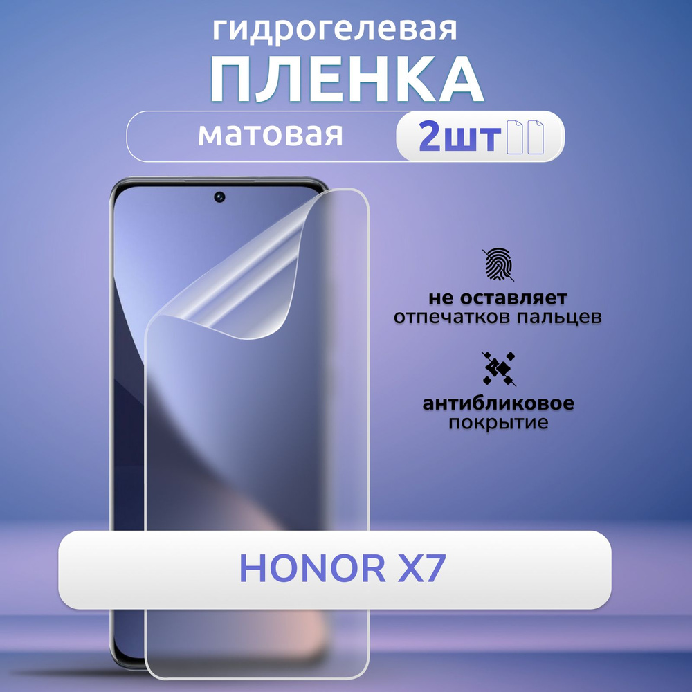 Гидрогелевая матовая пленка на Honor X7 защита экрана полное покрытие высокопрочная, эластичная  #1