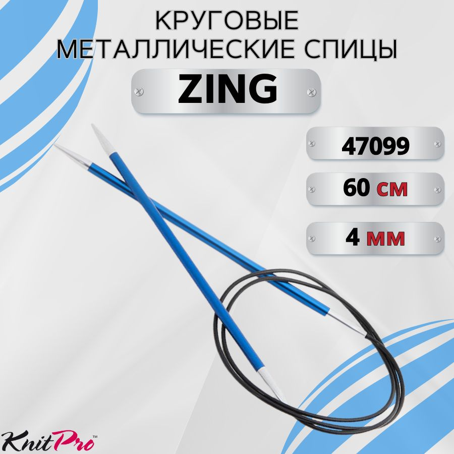 Круговые металлические спицы KnitPro Zing, 60 см. 4 мм. Арт.47099 - 60см.  #1