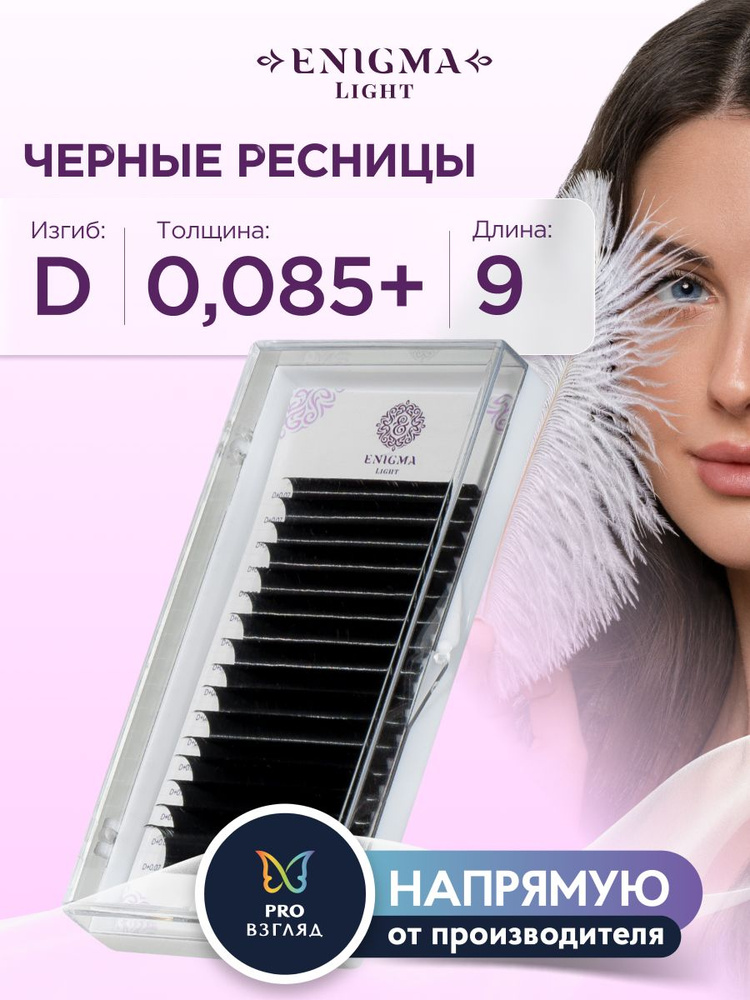 Черные ресницы Enigma light 0,085+/D/9 mm (16 линий) #1