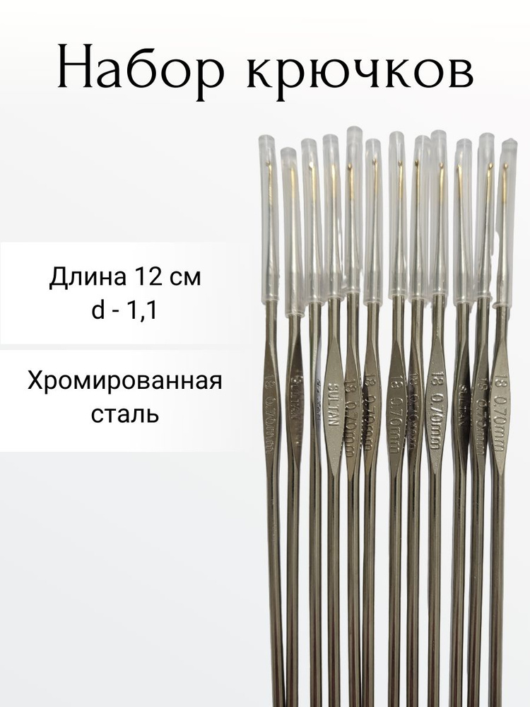 Набор крючков для вязания 1,1 мм 12 шт #1