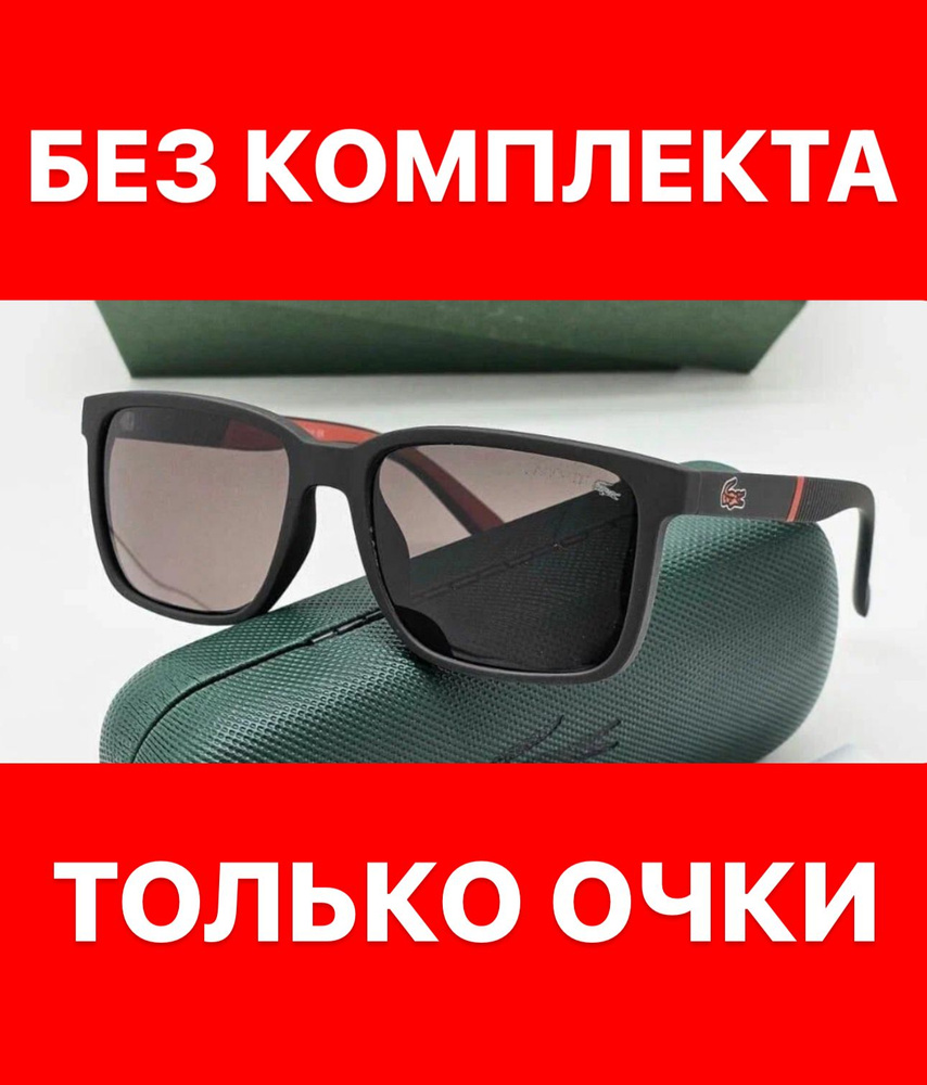 Очки солнцезащитные Lacoste женские мужские унисекс #1