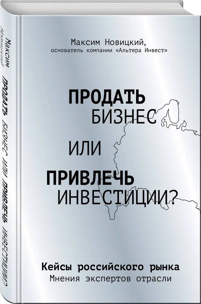 Продать бизнес или привлечь инвестиции? Кейсы российского рынка | Новицкий Максим Александрович  #1