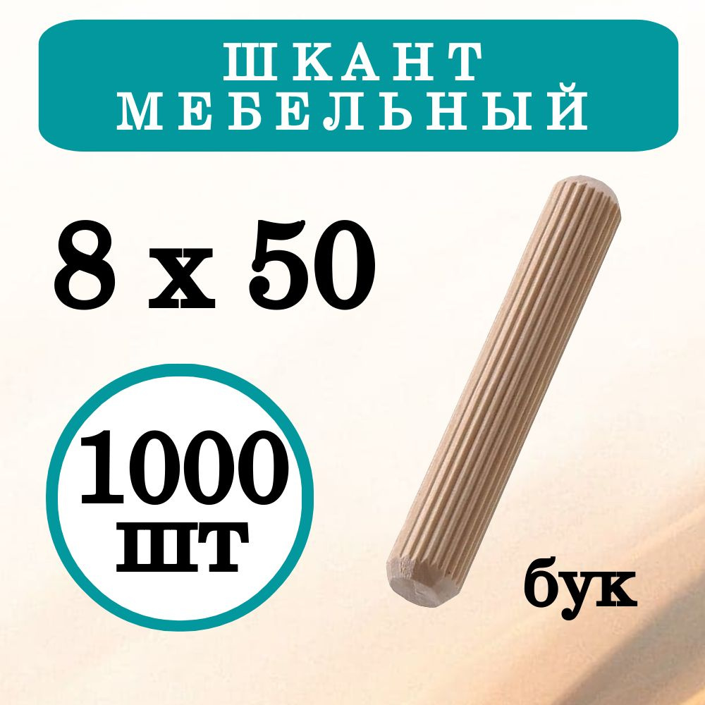 Шкант мебельный 8х50мм деревянный из бука, 1000 шт. #1