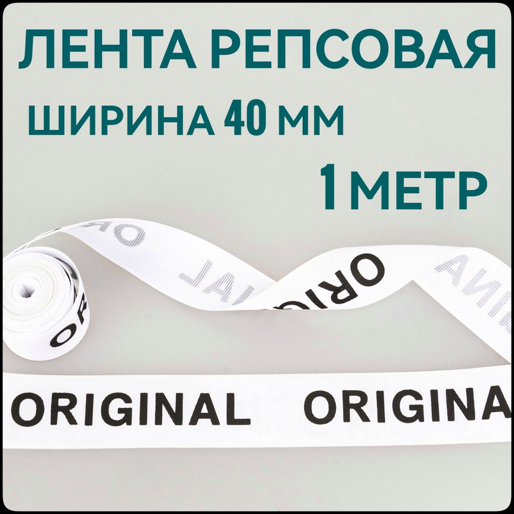 Лента/ тесьма репсовая для шитья черный на белом с принтом ORIGINAL ш.40 мм, в уп.1 м, для шитья, творчества, #1