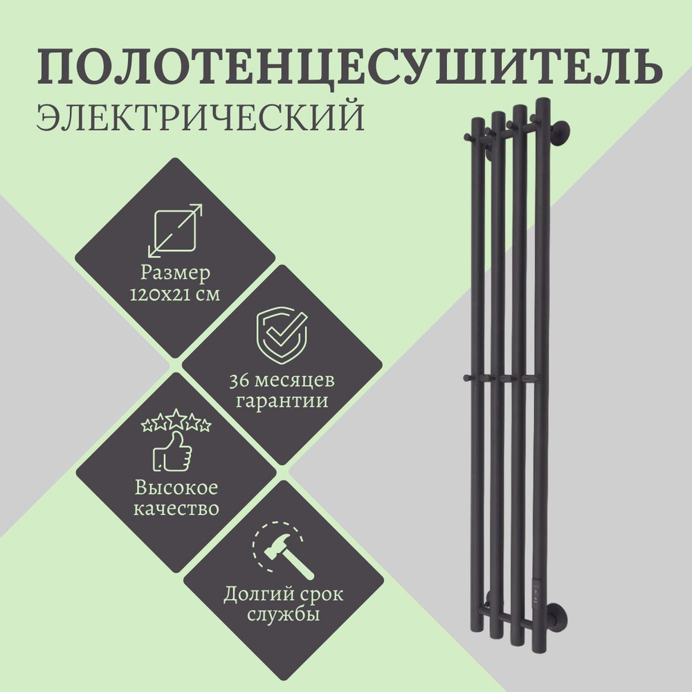 Полотенцесушитель электрический чёрный, размер 120х21 см, Маргроид, круглая труба  #1