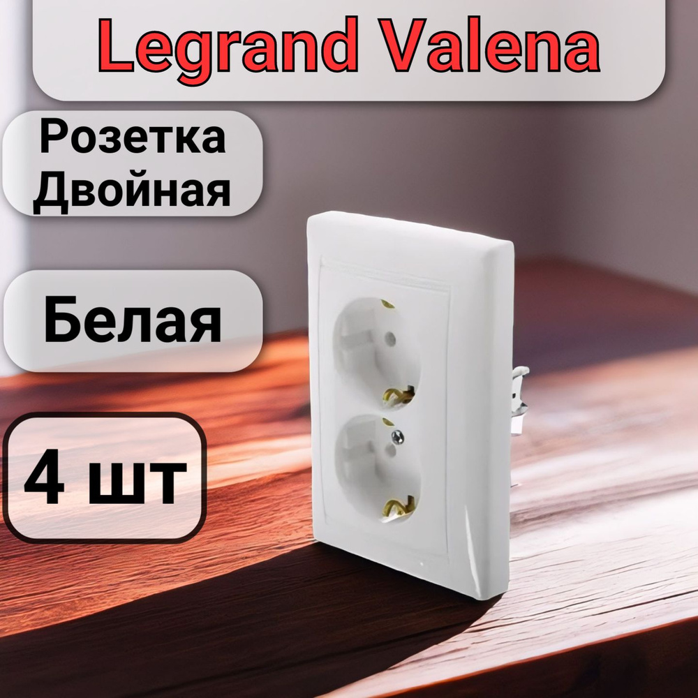 Розетка двойная в один подрозетник Legrand Valena с заземлением 16А 250в цвет белый (4шт)  #1