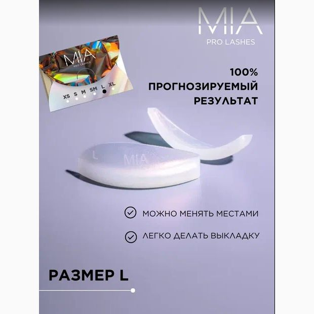 Валики для ламинирования ресниц MIA PRO LASHES 1 пара, L размер, перламутровый  #1