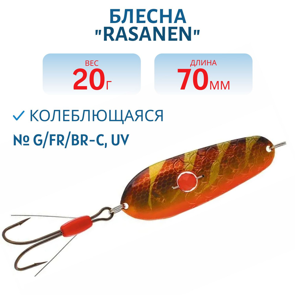 Блесна "Rasanen" 70/20 G/FR/BR-C, UV (бусинка, незацеп.) #1