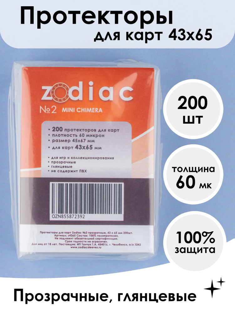 Протекторы для карт 43 x 65 мм Zodiac №2 прозрачные, 200шт #1