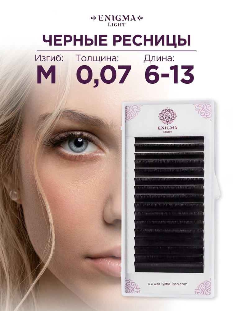 Черные ресницы Enigma light микс 0,07/M/6-13 mm (16 линий) #1