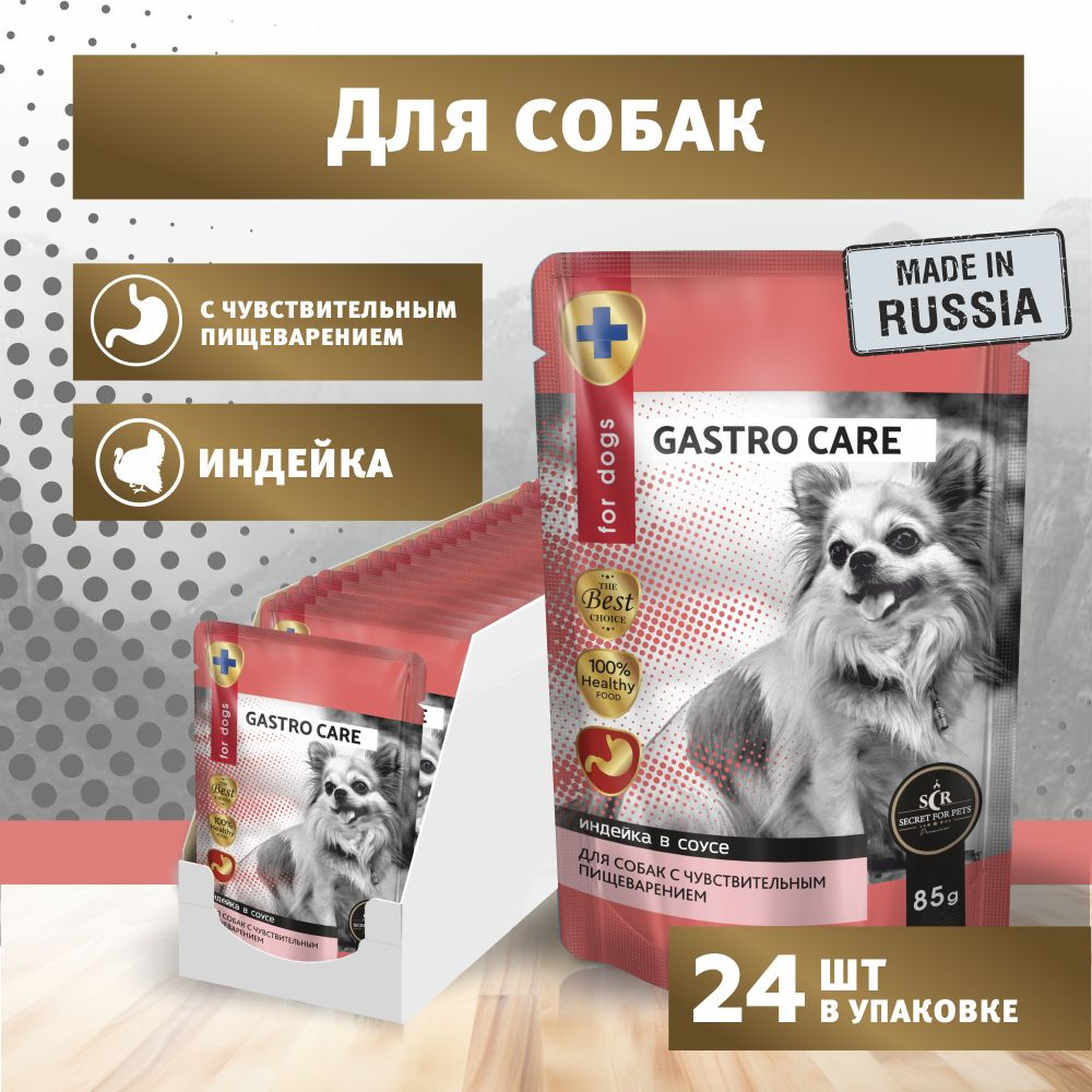 Влажный корм для собак Secret Gastro Care с чувствительным пищеварением, кусочки индейки в соусе, упаковка #1