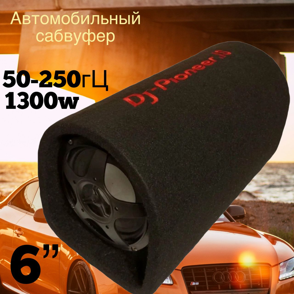 Сабвуфер активный автомобильный 6 дюймов DJ-Pioneer.IS, 1300w - купить по  выгодной цене в интернет-магазине OZON (1582482892)