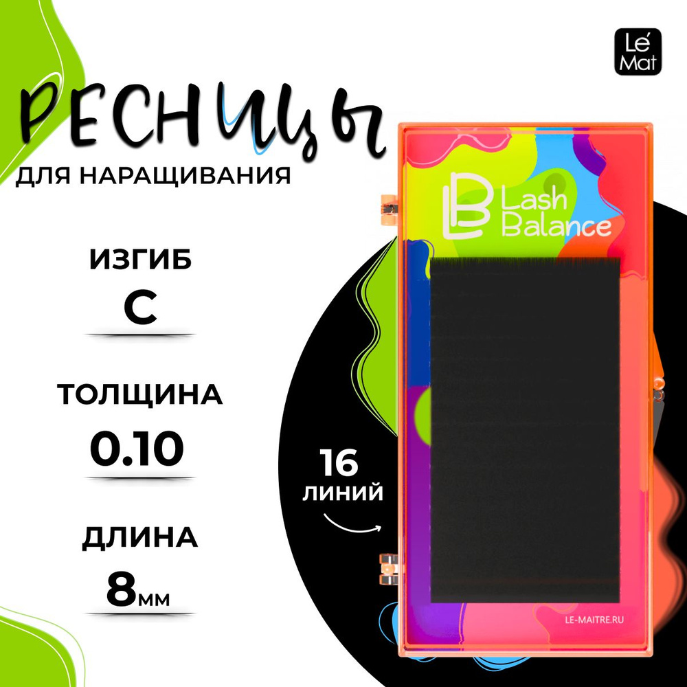 Ресницы для наращивания Lash Balance C 0.10 8mm #1