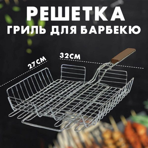 BBQ Решетка-гриль Хромированная сталь, длина 27 см, ширина 32 см,  #1