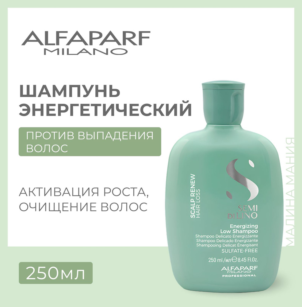 Alfaparf Milano Шампунь энергетический против выпадения волос Semi Di Lino SCALP ENERGIZING LOW SHAMPOO, #1