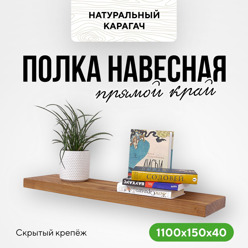 Полка настенная деревянная на кухню навесная 110х15х4 прямой край натуральный карагач  #1