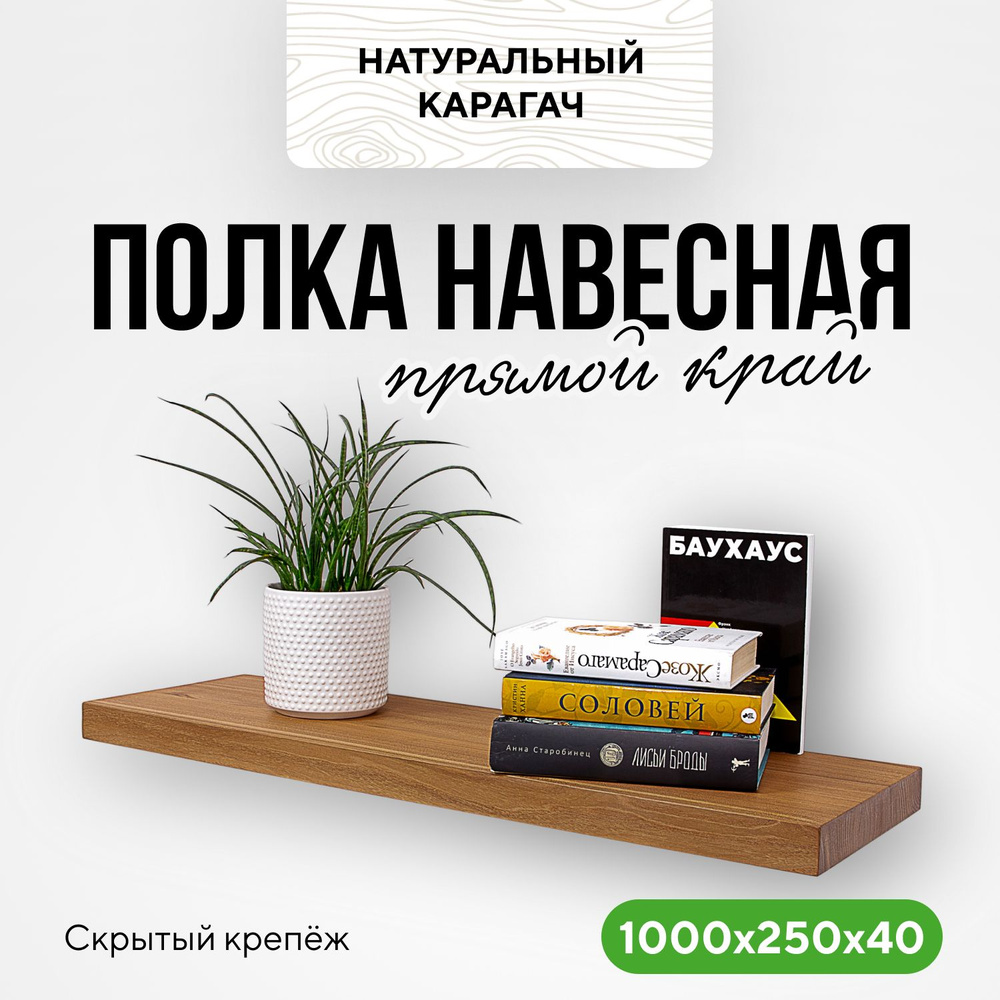 Полка настенная деревянная навесная 100х25х4 прямой край натуральный карагач  #1