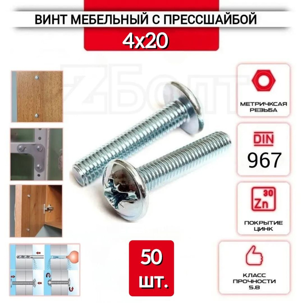 Винт мебельный с полукруглой головкой и прессшайбой, DIN967, 4х20, 50 шт.  #1