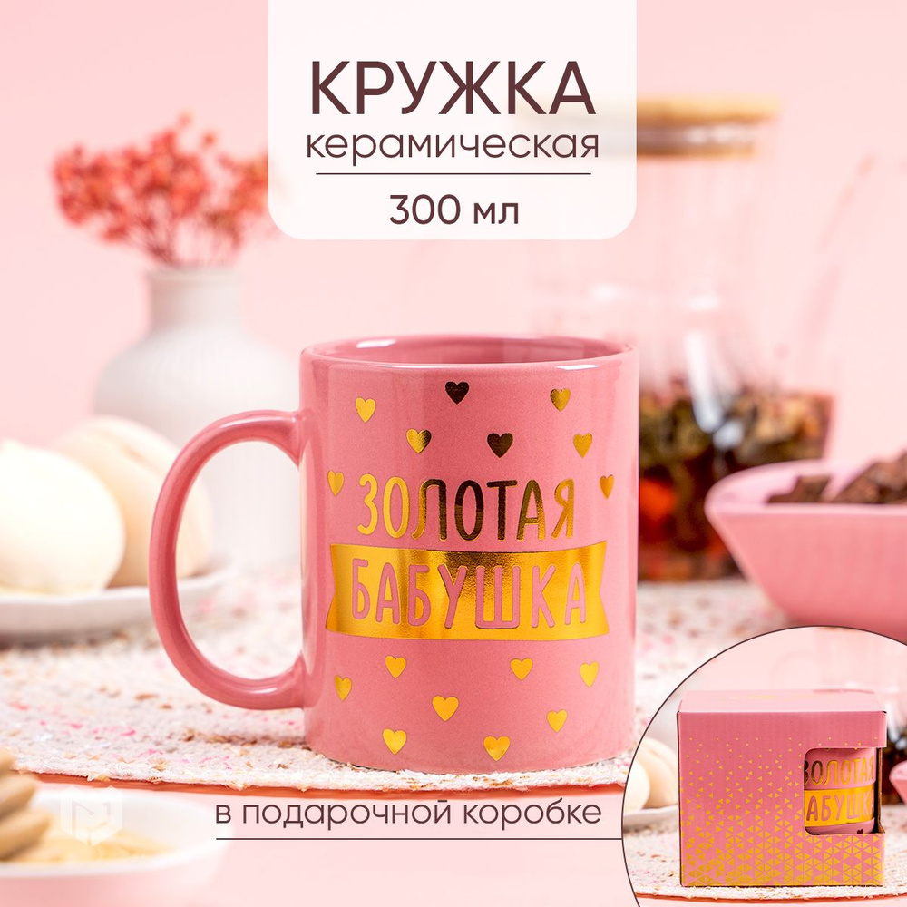 Кружка для чая керамическая розовая, Золотая бабушка , 300 мл  #1