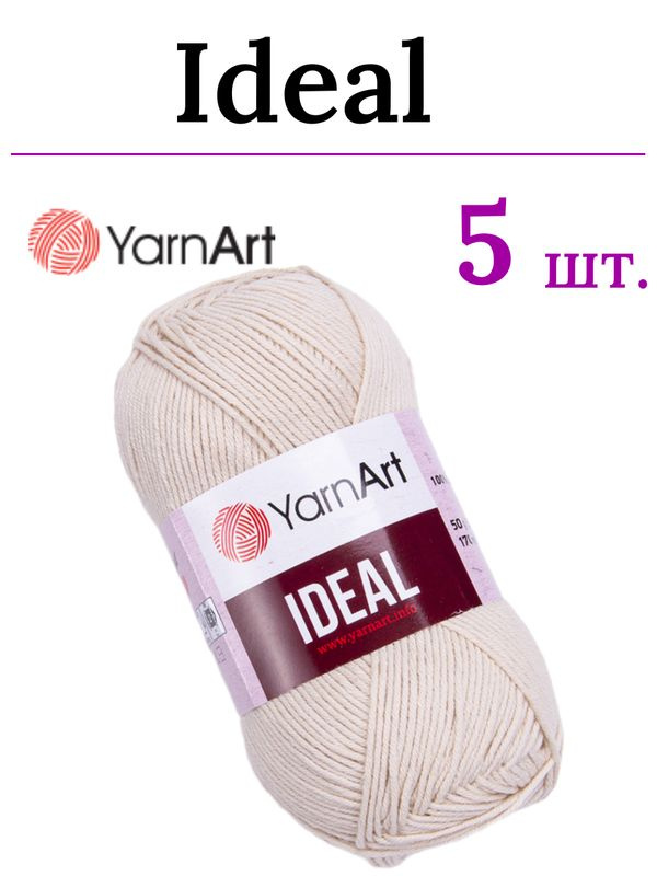 Пряжа для вязания Ideal YarnArt / Идеал ЯрнАрт 223 бежево-кремовый /5 штук (100% хлопок, 50 гр/170 м) #1