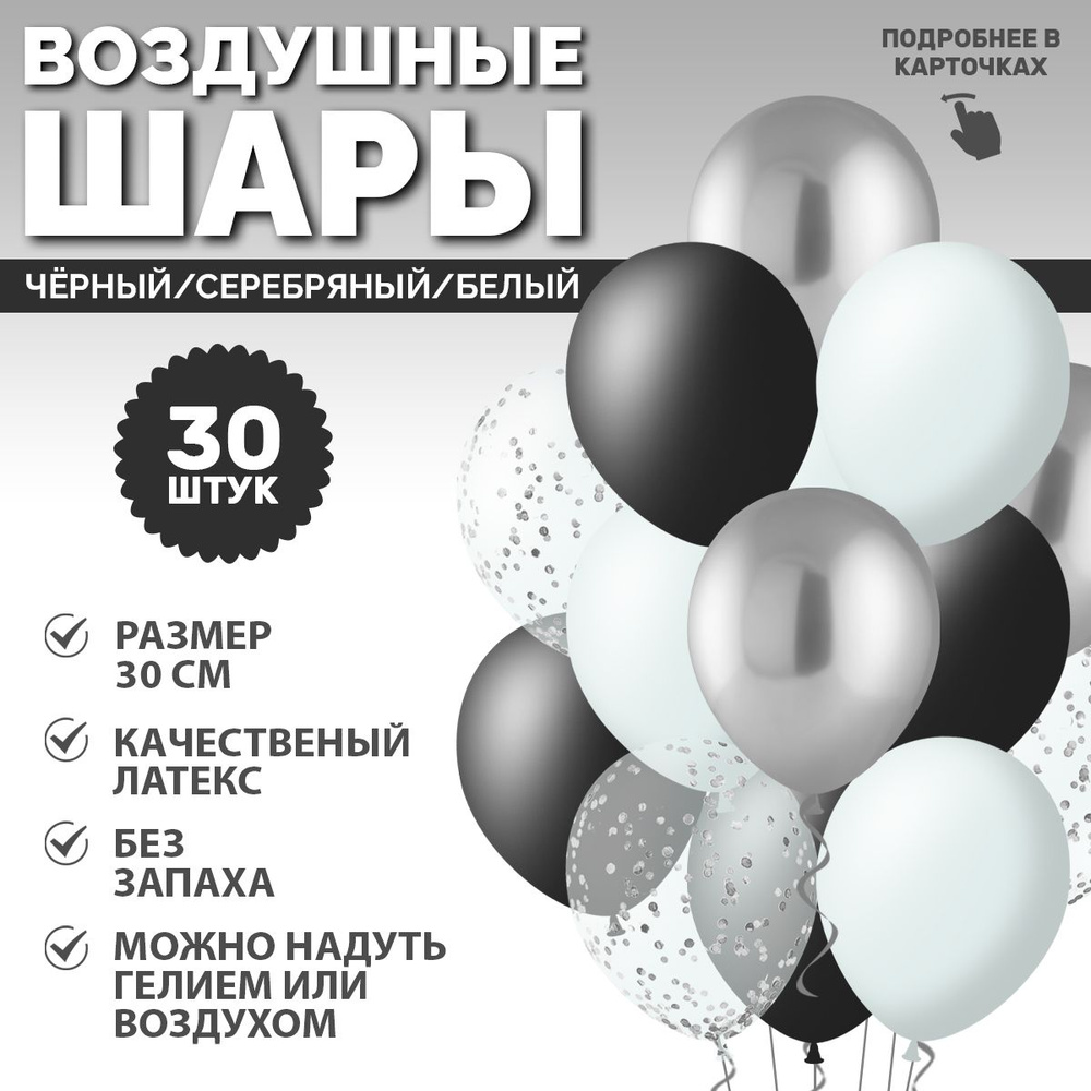 Набор воздушных шаров ассорти Серебряный / Чёрный / Белый, 30 штук  #1