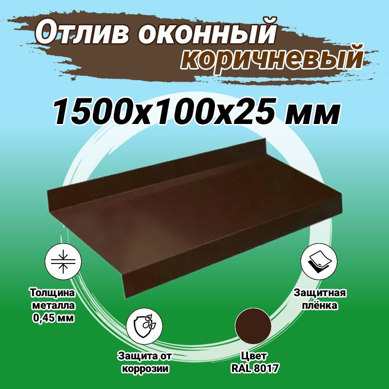 Отлив оконный коричневый, ширина 100 мм, длина 1500 мм #1