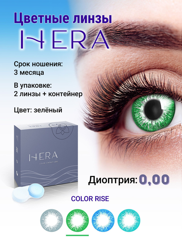 Hera Цветные контактные линзы, 0.00, 8.6, 3 месяца  #1