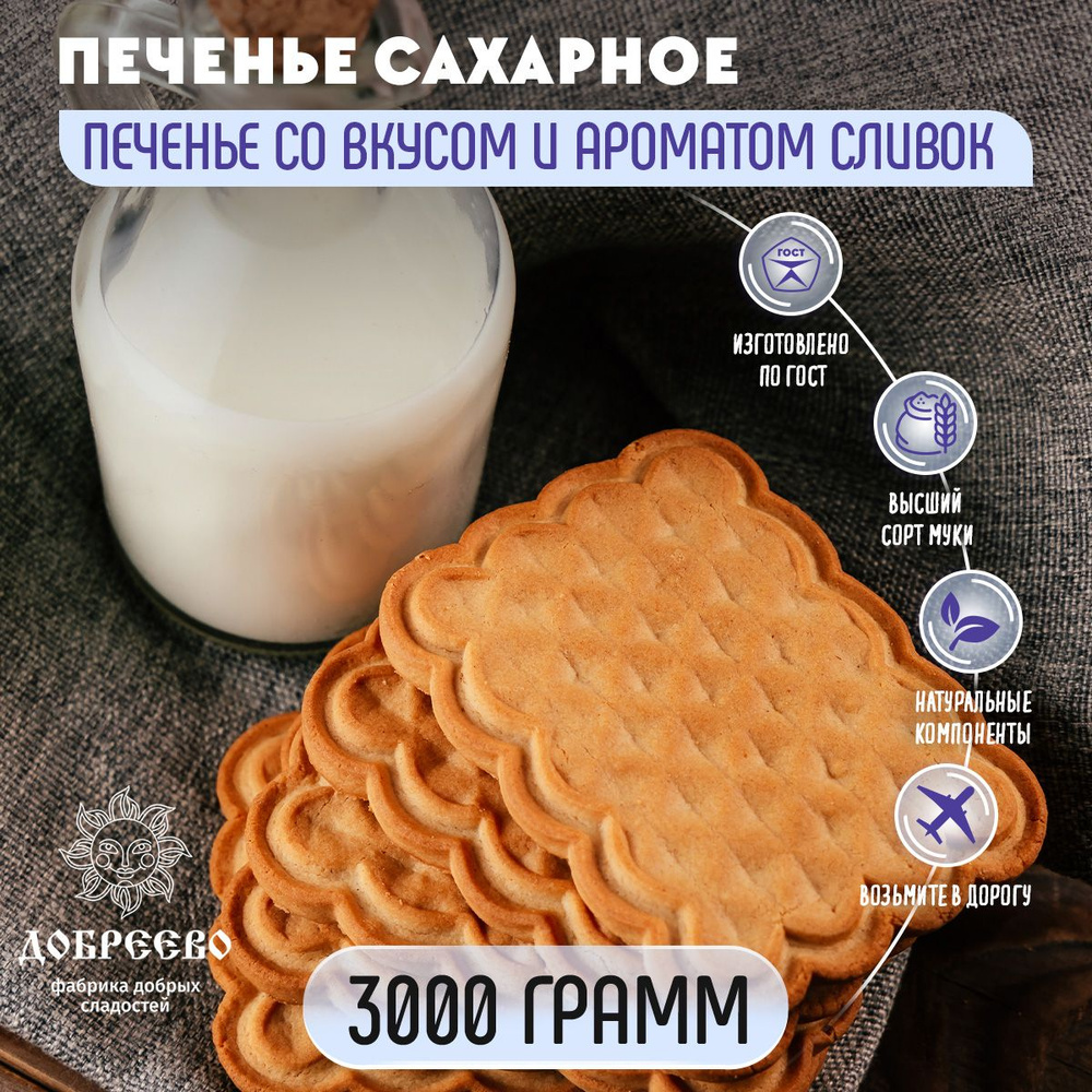 Печенье сахарное Ставропольское вкус Сливок 3000 грамм Добреево  #1