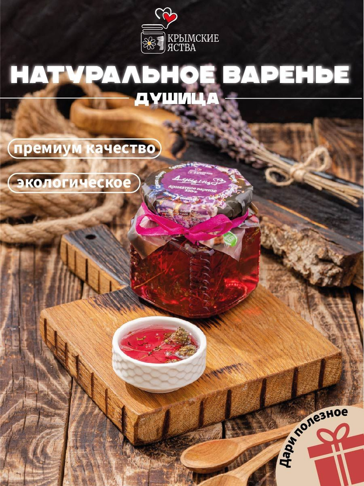 Натуральное Крымское варенья из душицы и варенье грецкого ореха  #1