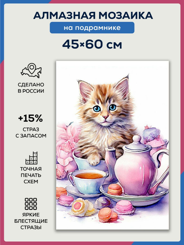 Алмазная мозаика 45x60 Котёнок на чаепитие на подрамнике #1