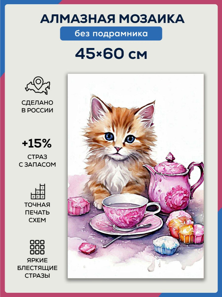 Алмазная мозаика 45x60 Котёнок и чай без подрамника #1