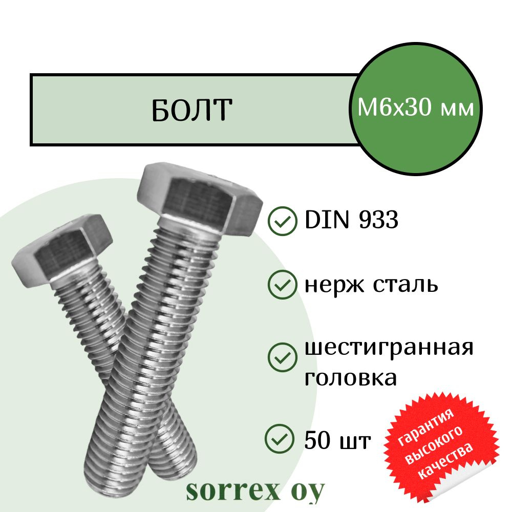 Болт DIN 933 М6х30мм нержавейка А2 Sorrex OY (50 штук) #1