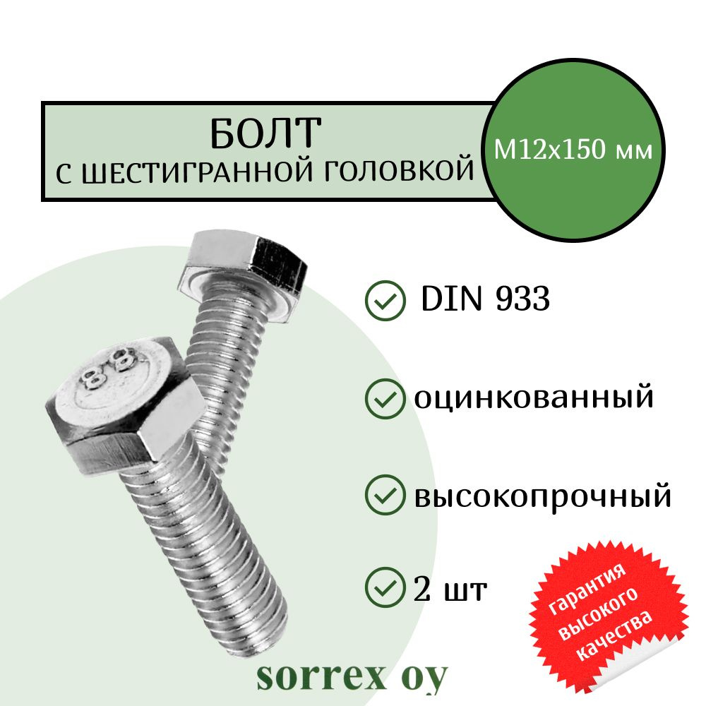 Болт DIN 933 М12х150мм оцинкованный класс прочности 8.8 Sorrex OY (2 штуки)  #1