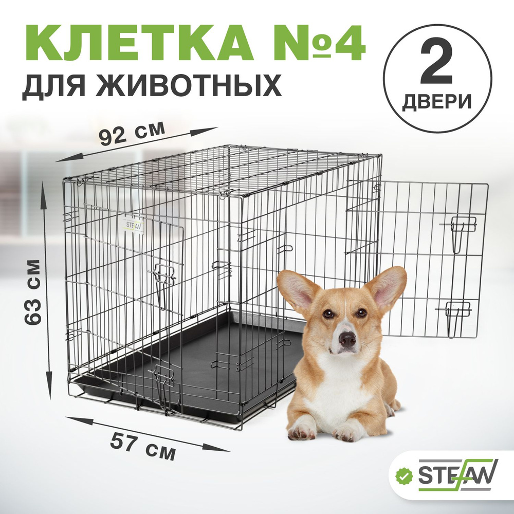 Клетка для собак STEFAN (Штефан), №4 двухдверная, 92x57x63, MC204 #1