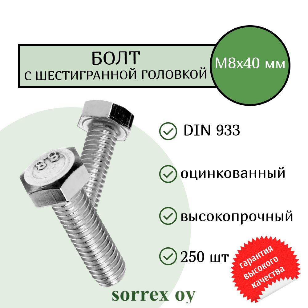 Болт DIN 933 М8х40мм оцинкованный класс прочности 8.8 Sorrex OY (250 штук)  #1