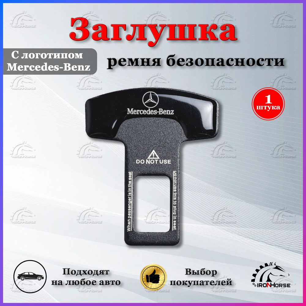 Заглушка для ремня безопасности с логотипом Мерседес / Mercedes-Benz, 1 шт.  #1