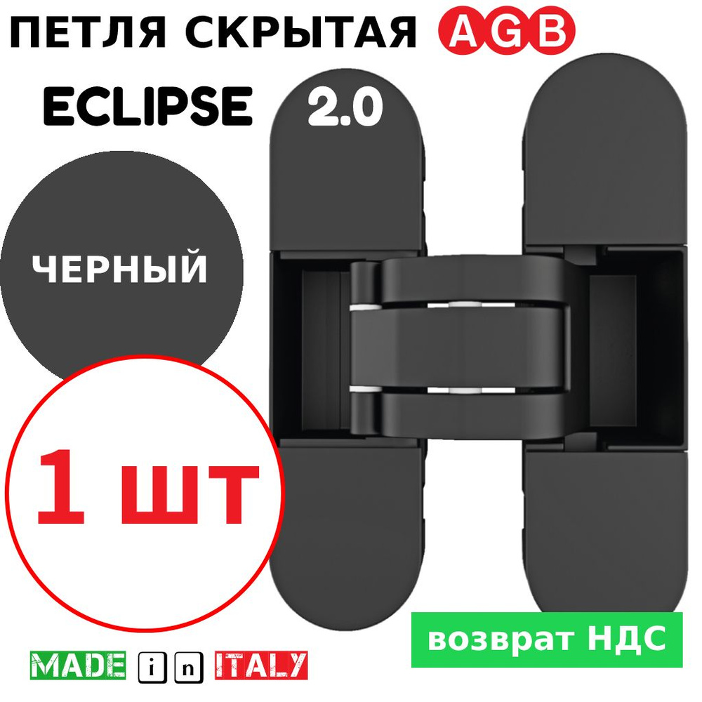 Петля скрытая AGB Eclipse 2.0 (черный) Е30200.03.93 + накладки Е30200.20.93  #1