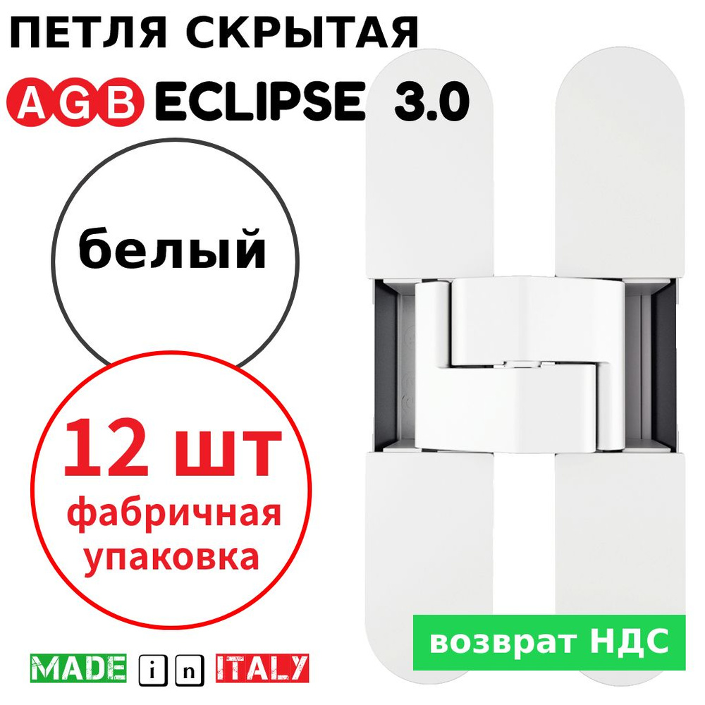 Петли скрытые AGB Eclipse 3.0 (белый) Е30200.02.91 + накладки Е30200.12.91 (12шт)  #1