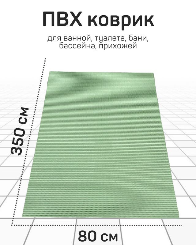 Коврик Милкитекс для ванной из вспененного ПВХ 80x350 см, зеленый/светло-зеленый  #1