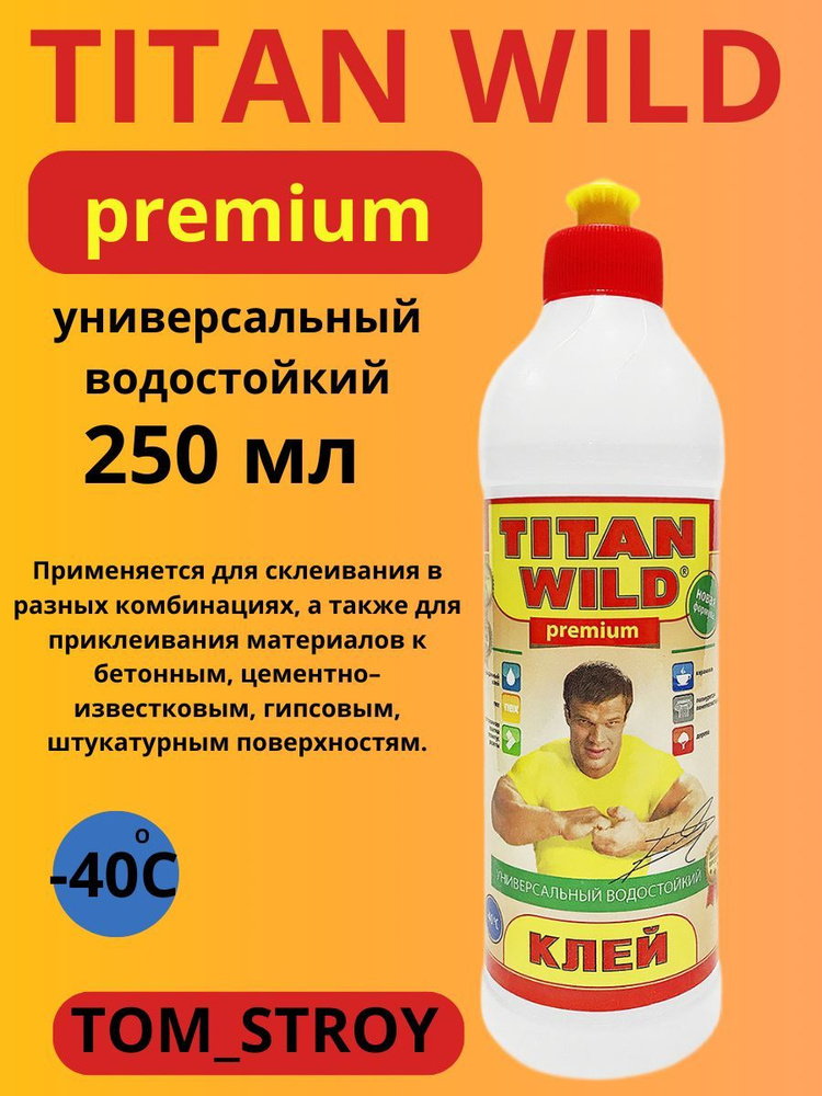 Клей строительный TITAN Wild Premium 0.25 л /Титан Вилд /Универсальный полимерный клей  #1