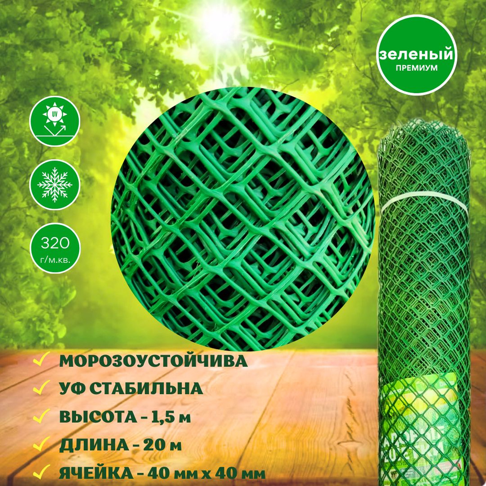 Решетка заборная 20 м х 1,5 м (40х40 мм) зеленая сетка садовая пластиковая в рулоне для вьющихся растений, #1