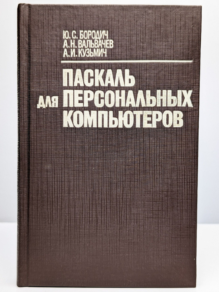 Паскаль для персональных компьютеров | Бородич Юрий Сергеевич  #1