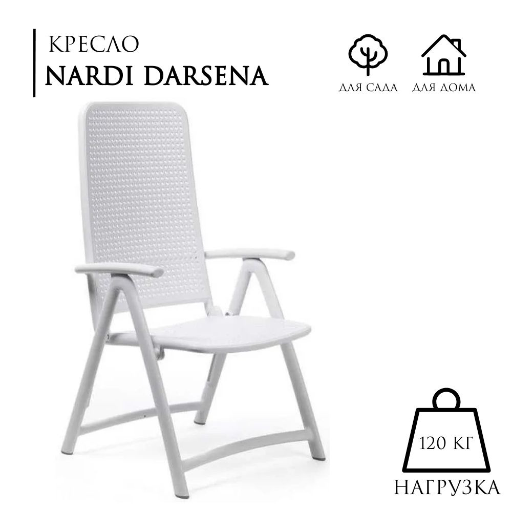 Кресло Nardi DARSENA bianco для улицы, пластиковое, цвет белый, AU-ROOM ГИПЕРМАРКЕТ МЕБЕЛИ  #1